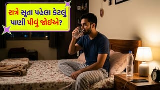 ‘રાત્રે’ સૂતા પહેલા કેટલું પાણી પીવું જોઈએ ? આ એક નાની ભૂલ અને આખી રાત ઊંઘ નહીં આવે