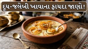 દૂધ-જલેબી ખાવાના 5 અદ્ભુત ફાયદા જાણો!