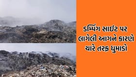 વેરાવળ ડમ્પિંગ સાઈટ પર ત્રણ દિવસથી લાગેલી આગને કારણે ચારે તરફ ધુમાડો