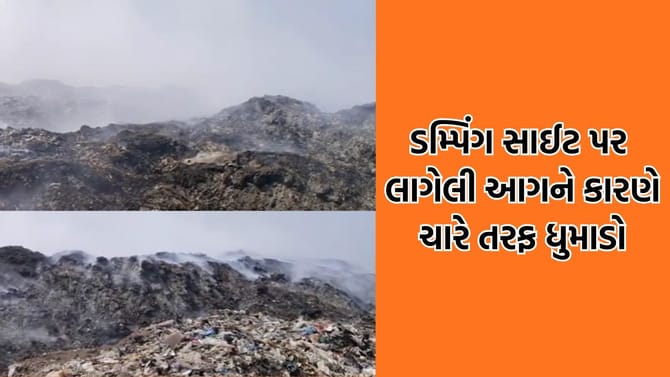 વેરાવળ ડમ્પિંગ સાઈટ પર ત્રણ દિવસથી લાગેલી આગને કારણે ચારે તરફ ધુમાડો