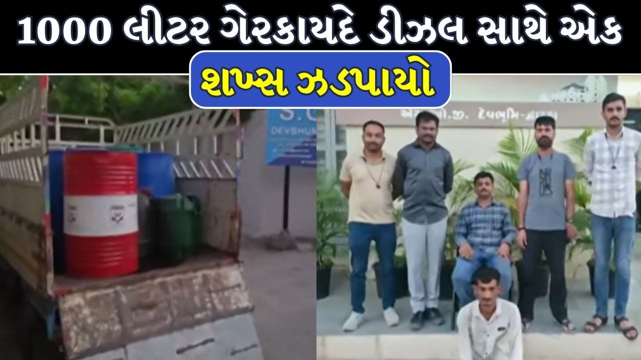 Dwarka Breaking News : ઈંધણની અછત વચ્ચે દેવભૂમિ દ્વારકામાં ગેરકાયદે ડીઝલનો મોટો જથ્થો જપ્ત ! જુઓ Video Dwarka Breaking News : ઈંધણની અછત વચ્ચે દેવભૂમિ દ્વારકામાં ગેરકાયદે ડીઝલનો મોટો જથ્થો જપ્ત ! જુઓ Video
