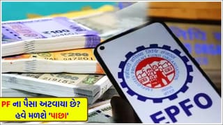 લાખો કર્મચારીઓ માટે ખુશખબર ! પીએફના ફસાયેલા પૈસા હવે પાછા મળશે, EPFO એ શરૂ કરી ખાસ સુવિધા