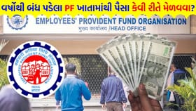 બંધ પડેલા પીએફ ખાતામાંથી પૈસા ઉપાડવા કે ટ્રાન્સફર કરવાની 'ગાઇડલાઇન'