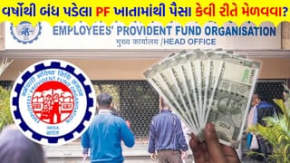 PF ખાતું બંધ થઈ ગયું છે ? હવે ચિંતા છોડો, આ સરળ ઓનલાઇન સ્ટેપ્સથી પાછા મેળવો તમારા ‘ફસાયેલા પૈસા’