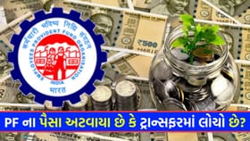શું તમારા PFના પૈસા હજુ સુધી અટકેલા છે? તો આ રીતે ઘરે બેઠા કરો ફરિયાદ