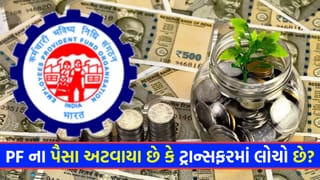 PFના પૈસા અટવાયા છે કે ટ્રાન્સફર કરવામાં મુશ્કેલી આવી રહી છે ? ઘરે બેઠા આ રીતે નોંધાવો ફરિયાદ, તરત જ આવશે ‘ઉકેલ’