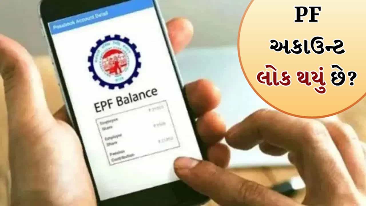 EPFO: અચાનક PF અકાઉન્ટ લોક થઈ ગયું ? ઘરે બેઠા મોબાઇલથી આ રીતે કરો ફરી એક્ટિવ