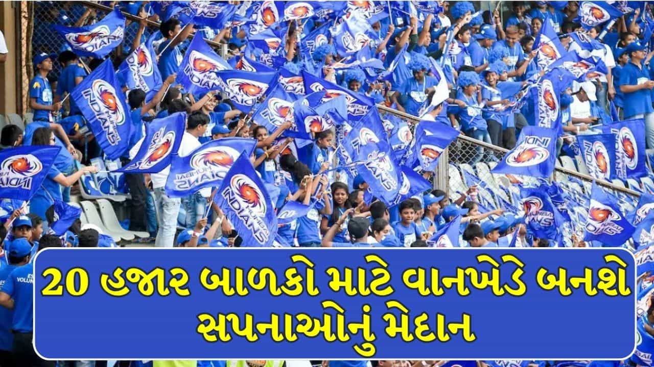IPL 2026 MI vs RR: ESA પહેલ હેઠળ 20 હજારથી વધુ બાળકો માટે આજની મેચ બનશે અવિસ્મરણીય !