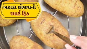 બટાકા છોલવાની ઝંઝટ ખતમ! વાયરલ ટ્રિકથી મિનિટોમાં થઈ જશે કામ