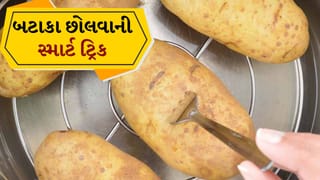 Tips And Tricks: હવે ગરમ બટાકા છોલવામાં હાથ નહીં બળે! આ ટ્રિકથી સેકન્ડોમાં નીકળી જશે છાલ