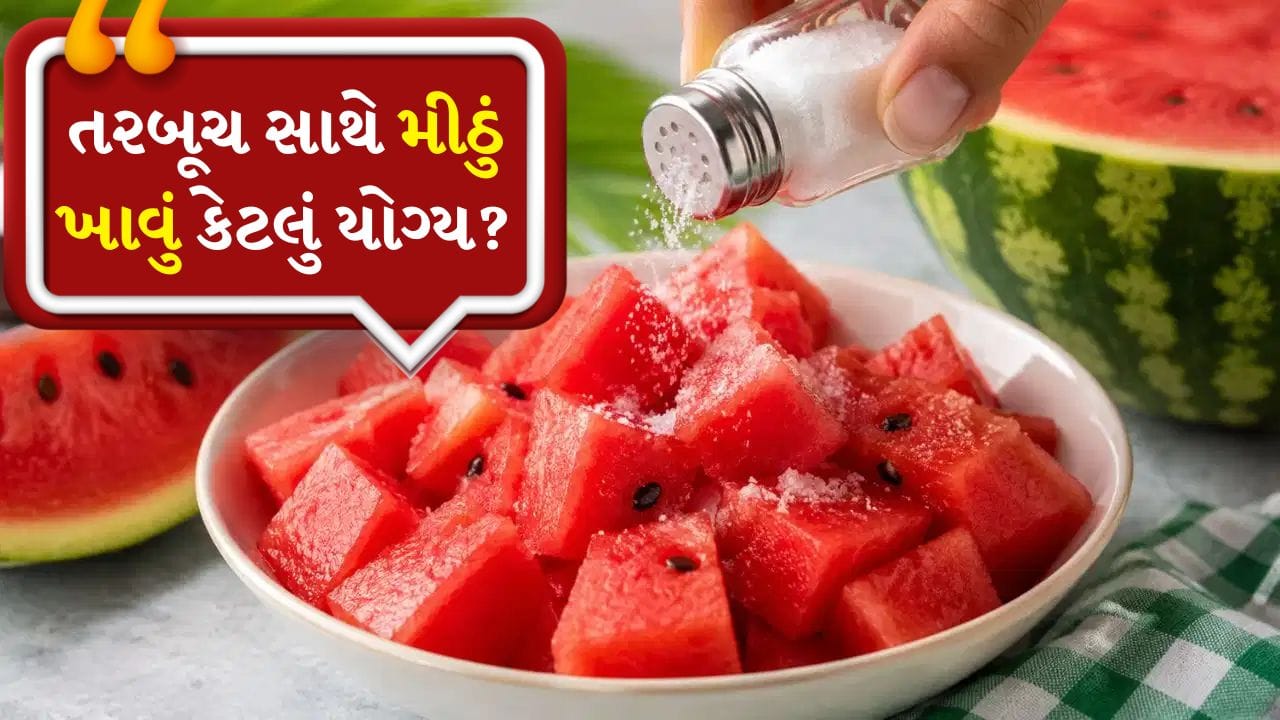 Watermelon With Salt: મીઠું છાંટીને કે સાદું... તરબૂચ કેવી રીતે ખાવું યોગ્ય છે? જાણો એક્સપર્ટ શું કહે છે