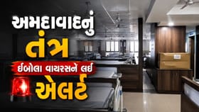 ઇબોલા વાયરસને લઈ અમદાવાદનું તંત્ર એલર્ટ, જુઓ Video