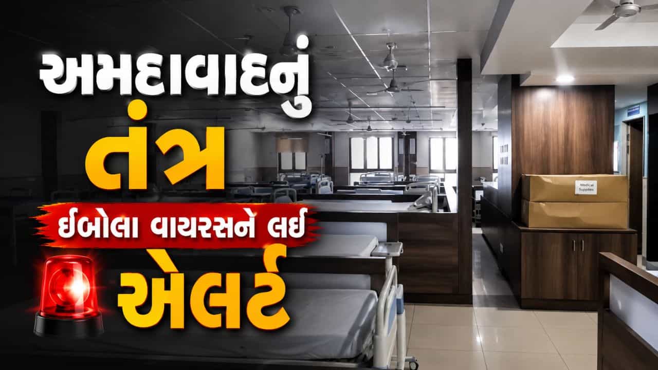 Ebola Virus : અમદાવાદનું તંત્ર ઇબોલા વાયરસને લઈ એલર્ટ, એરપોર્ટ પર યાત્રીઓનું સઘન સ્ક્રીનિંગ, જુઓ Video