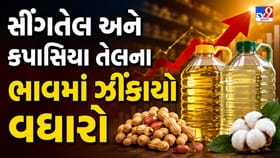 સિંગતેલ-કપાસિયા તેલ મોંઘા થતા ઘરખર્ચ પર ભાર, જુઓ Video