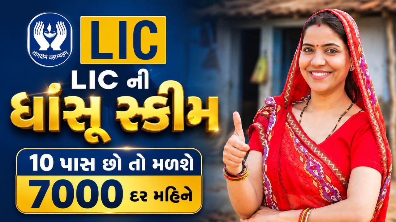 દેશની સૌથી મોટી વીમા કંપની Life Insurance Corporation of India (LIC) તમામ વય જૂથો માટે વિવિધ વીમા યોજનાઓ ચલાવે છે. હવે મહિલાઓને આર્થિક રીતે સશક્ત બનાવવા માટે LIC દ્વારા એક ખાસ યોજના શરૂ કરવામાં આવી છે, જેનું નામ છે “બીમા સખી યોજના”. આ યોજના હેઠળ મહિલાઓને દર મહિને ઓછામાં ઓછા ₹7,000 સુધીની આવક મેળવવાની તક આપવામાં આવે છે.
