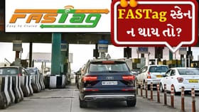 FASTag કામ કરે છતાં સ્કેન ન થાય તો શું ટોલ વગર પસાર થઈ શકો?