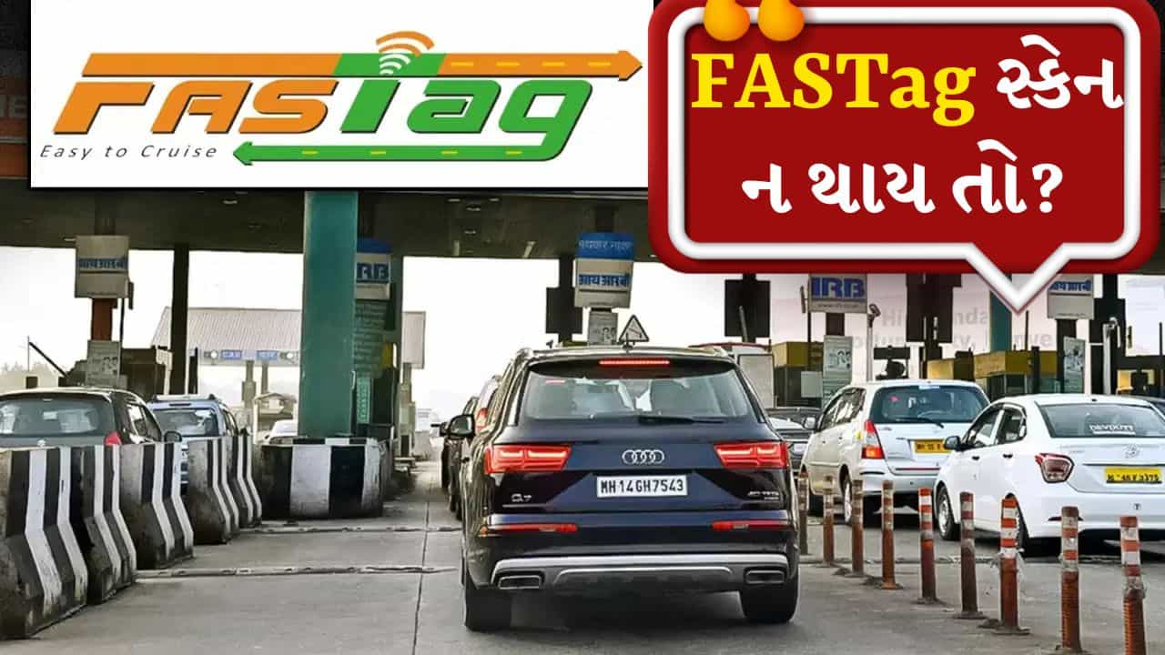 જો તમારો FASTag સ્કેન ન થઈ રહ્યો હોય, તો શું તમે ટોલ ચૂકવ્યા વિના પસાર થઈ શકો છો? જાણો સરકારી નિયમો વિશે