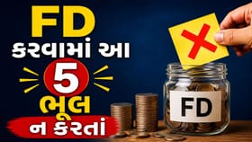FD માં રોકાણ તો બધા કરે, પરંતુ આ 5 ભૂલ કરી તો ગયા સમજજો