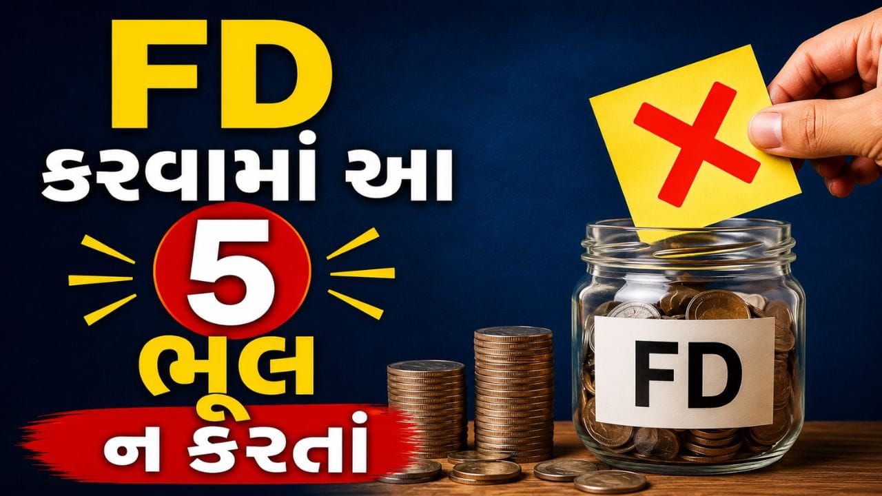 ફિક્સ્ડ ડિપોઝિટ (FD)ને લોકો સૌથી સુરક્ષિત રોકાણ વિકલ્પોમાંથી એક માને છે. ગેરંટીકૃત વળતર અને ઓછા જોખમને કારણે ઘણા લોકો FDમાં રોકાણ કરવાનું પસંદ કરે છે. પરંતુ માત્ર પૈસા FDમાં મૂકવાથી જ સારો નફો મળતો નથી. ઘણી વખત નાની ભૂલોને કારણે રોકાણકારોને લાંબા ગાળે મોટું નુકસાન સહન કરવું પડે છે. યોગ્ય આયોજન વગર કરાયેલ FD રોકાણ તમારા નફામાં નોંધપાત્ર ઘટાડો કરી શકે છે.