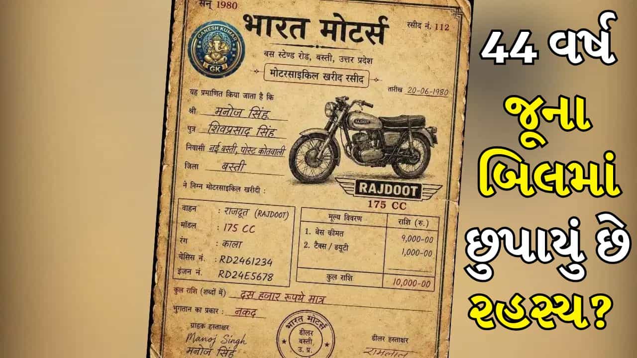 44 વર્ષ જૂની રસીદે હંગામો મચાવ્યો, શું રાજદૂતની કિંમત માત્ર 10,000 હતી ? સત્ય જાણીને મગજ ચકરાવે ચડશે