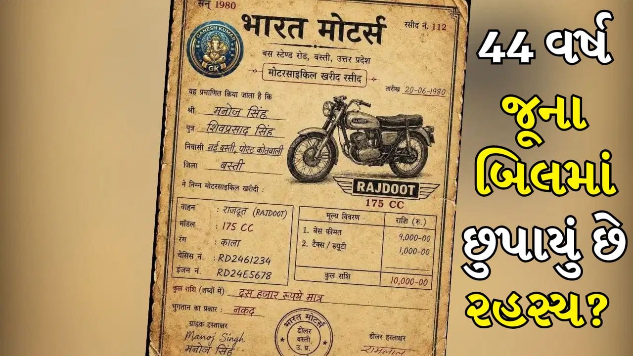 44 વર્ષ જૂની રસીદે હંગામો મચાવ્યો, શું રાજદૂતની કિંમત માત્ર 10,000 હતી ? સત્ય જાણીને મગજ ચકરાવે ચડશે