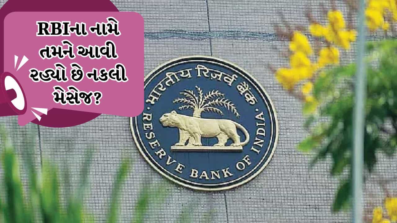 શું તમને RBI તરફથી મેસેજ મળ્યો છે? થઈ જાઓ સાવધાન, નહીંતર તમારું અકાઉન્ટ ખાલી થઈ શકે છે