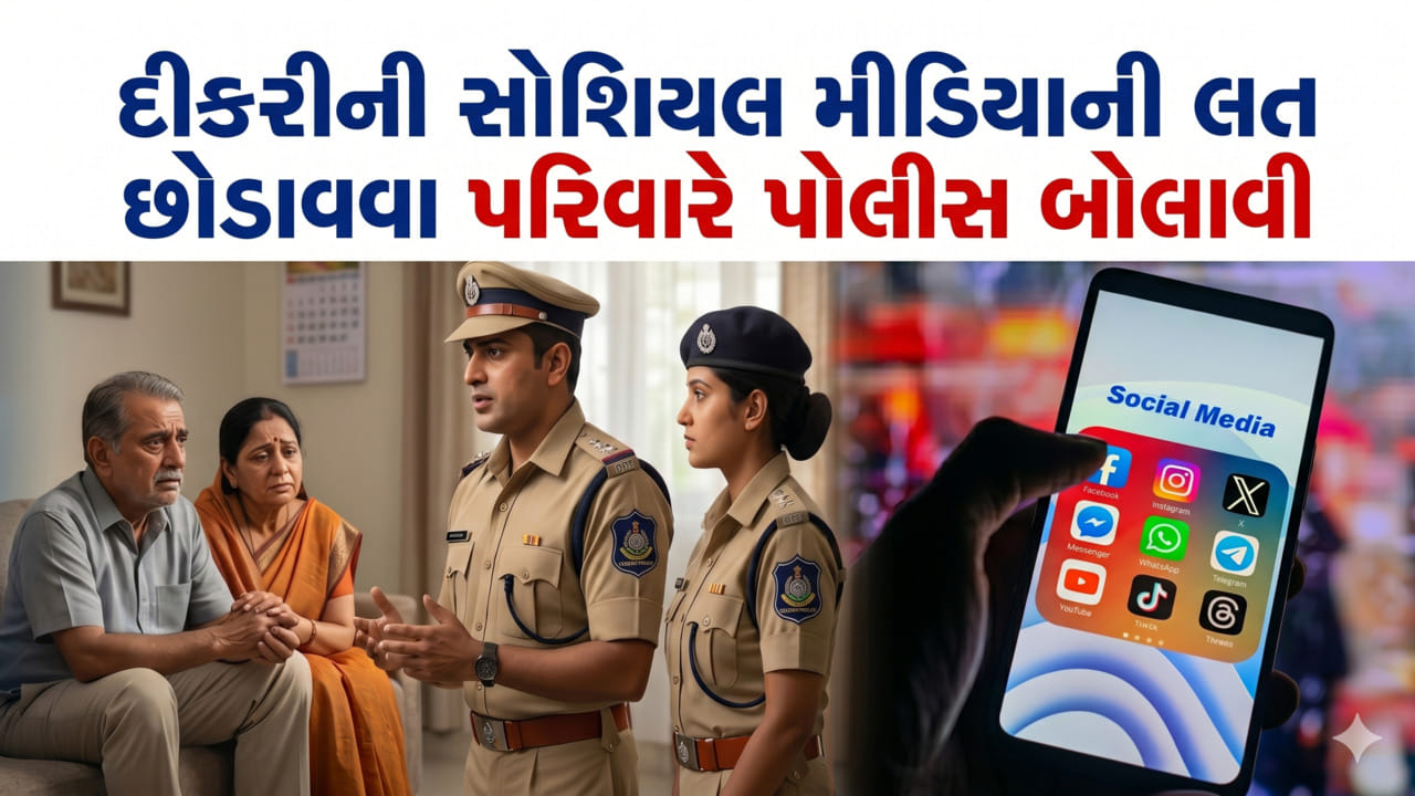 Breaking News : ભરૂચમાં ચોંકાવનારો કિસ્સો : દીકરીની સોશિયલ મીડિયાની લત છોડાવવા પરિવારે પોલીસ બોલાવી