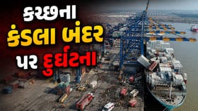 કંડલા બંદર પર દુર્ઘટના, બર્થ નંબર 13 પર ત્રણ શ્રમિકોના કરુણ મોત