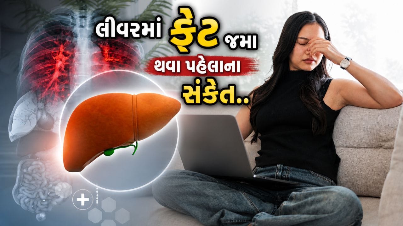 લીવરમાં ચરબી જમા થવી (ફેટી લીવર) આજકાલ ખૂબ સામાન્ય સમસ્યા બની ગઈ છે, પરંતુ તેની શરૂઆતના સંકેતો ઘણી વાર લોકો અવગણે છે. થાક, પેટમાં ભારેપણું અથવા હળવો સોજો જેવી સમસ્યાઓને સામાન્ય ગણવામાં આવે છે, જ્યારે હકીકતમાં આ લીવર પર વધતા દબાણના શરૂઆતના ઈશારા હોઈ શકે છે. ફેટી લીવરનો સૌથી મોટો પડકાર એ છે કે તે શરૂઆતમાં લગભગ કોઈ ખાસ લક્ષણો બતાવતું નથી, એટલે કે સ્થિતિ ગંભીર બન્યા પછી જ ઘણીવાર ધ્યાનમાં આવે છે.