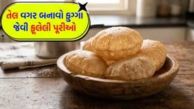 'તેલ' વગર કૂકરમાં પૂરી બનાવવાની સરળ રીત