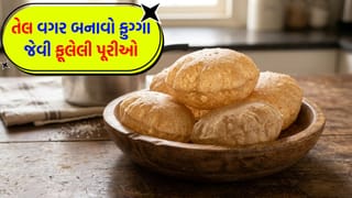 ‘તેલ’ વગર જ કૂકરમાં બનાવો ફુગ્ગા જેવી ફૂલેલી પૂરીઓ, ગૃહિણીઓ માટે ખાસ ‘કિચન હેક’