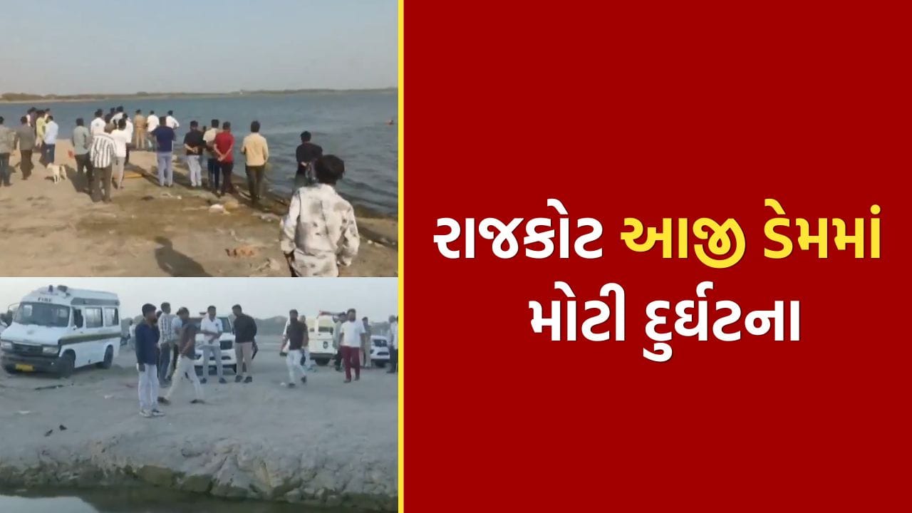 Breaking News : રાજકોટ આજી ડેમમાં દુર્ઘટના, ચાર વ્યક્તિ પાણીમાં ડૂબ્યા, ત્રણના મોત, જુઓ Video