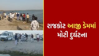 Breaking News : રાજકોટ આજી ડેમમાં દુર્ઘટના, ચાર વ્યક્તિ પાણીમાં ડૂબ્યા, ત્રણના મોત, જુઓ Video