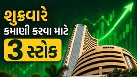 શુક્રવારે શેરબજારમાં આ 3 સ્ટોક પર રાખજો નજર