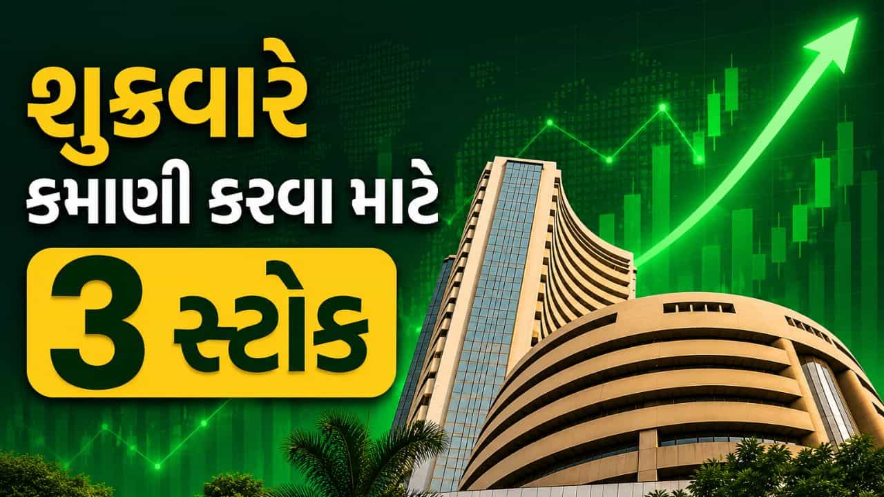 Stocks For Friday : શુક્રવારે શેરબજારમાં આ 3 સ્ટોક પર રાખજો નજર, બ્રોકરેજે આપ્યા ટાર્ગેટ પ્રાઇઝ, જુઓ