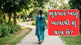 Friday Vrat : શુક્રવારે મહિલાઓએ ખાટ્ટું કેમ ન ખાવું જોઈએ? જાણો કારણ
