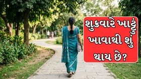 Friday Vrat : શુક્રવારે મહિલાઓએ ખાટ્ટું કેમ ન ખાવું જોઈએ? જાણો કારણ
