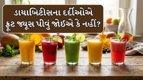Health Tips : શું ફળોનો રસ પીવાથી ડાયાબિટીસનું જોખમ વધી શકે છે?