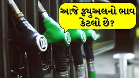 આજે તમારા નજીકના ફ્યુઅલ સ્ટેશન પર પેટ્રોલ અને ડીઝલનો ભાવ કેટલો છે?