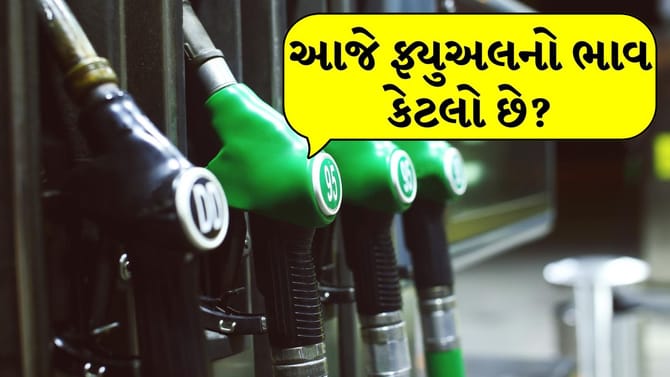 આજે તમારા નજીકના ફ્યુઅલ સ્ટેશન પર પેટ્રોલ અને ડીઝલનો ભાવ કેટલો છે?