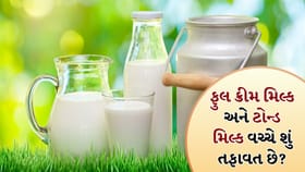 Milk ખરીદતા પહેલા જાણો: ફુલ ક્રીમ vs ટોન્ડ મિલ્કમાં શું તફાવત?