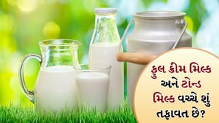 Healthy Milk Choice: ફુલ ક્રીમ મિલ્ક અને ટોન્ડ મિલ્ક વચ્ચે શું તફાવત છે? ખરીદતા પહેલા આ બાબતો જાણી લો