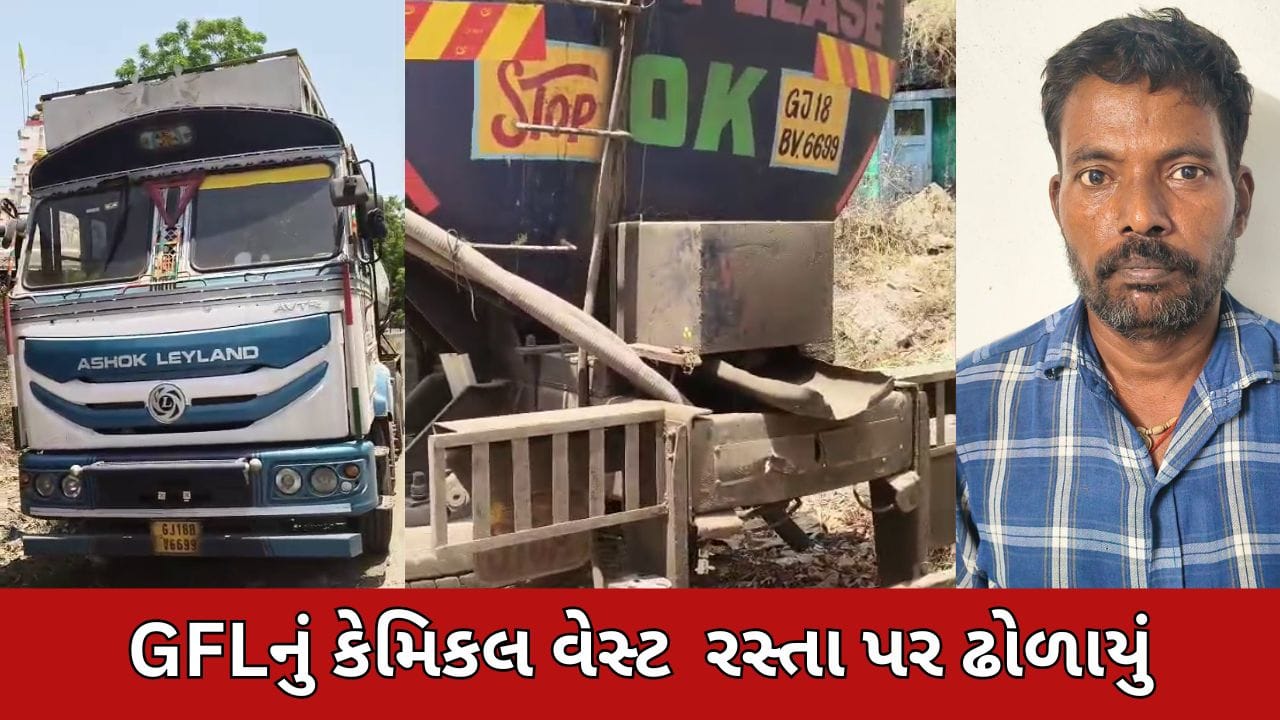 Breaking News : GFLનું કેમિકલ રસ્તા પર ઢોળાતાં પોલીસ એક્શનમાં, વાગરા પોલીસે ગુનો દાખલ કર્યો