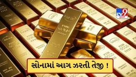 આયાત ડ્યુટી વધતા જ દિલ્હીથી અમદાવાદ સુધી સોનાના ભાવમાં ભડકો !