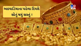 અઠવાડિયાના પહેલા જ દિવસે ઘટ્યો સોનાનો ભાવ, ચાંદીમાં પણ નોંધાયો ઘટાડો