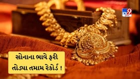 સોનાએ ફરી તોડ્યા તમામ રેકોર્ડ! એક જ અઠવાડિયામાં ₹2,130નો ઉછાળો