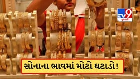 ખરીદદારો માટે ખુશખબર! સોનું એક અઠવાડિયામાં ₹2,000થી વધુ સસ્તુ થયું