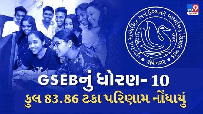 ધોરણ 10નું 83.86 ટકા પરિણામ જાહેર, છેલ્લા 32 વર્ષમાં સૌથી ઊંચું પરિણામ