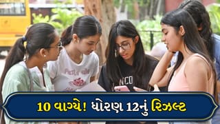 Breaking News: ગુજરાત બોર્ડ 12મા ધોરણનું પરિણામ આવતી કાલે થશે જાહેર, વિદ્યાર્થીઓ પોતાના એડમિટ કાર્ડ રાખો તૈયાર