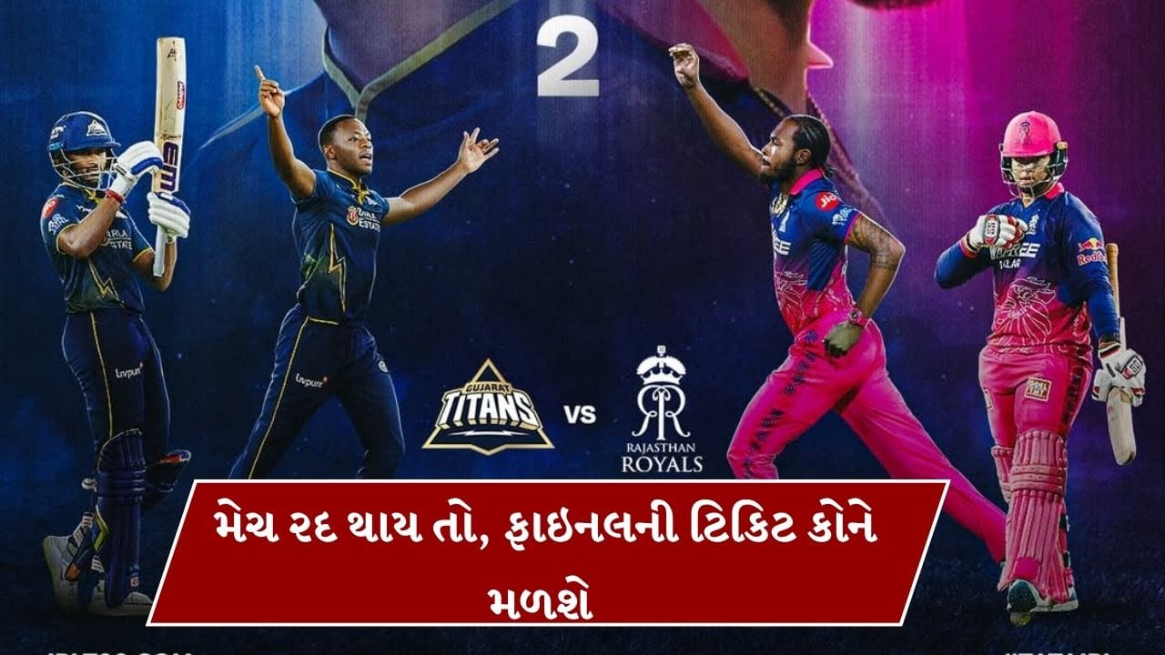 Breaking News : જો ક્વોલિફાયર 2 રદ થાય છે, તો IPL 2026 ફાઇનલ માટે કોને ટિકિટ મળશે, ગુજરાત કે રાજસ્થાન?